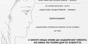 Обявиха национален ученически конкурс по случай 145 години от рождението на Йордан Йовков