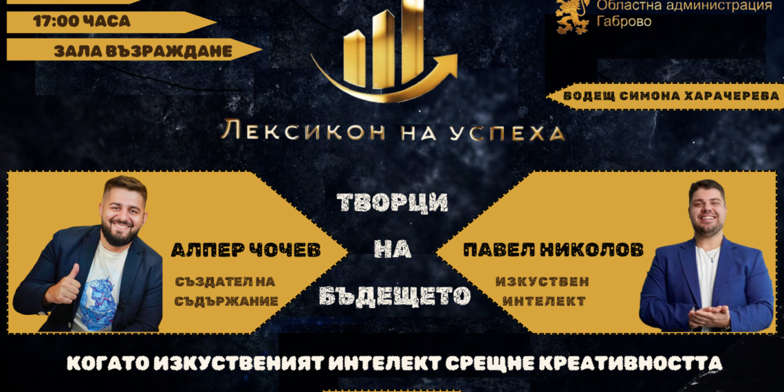 Областната администрация с ново издание на “Лексикон на успеха” с Алпер Чочев и Павел Николов – творци на бъдещето
