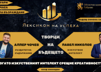 Областната администрация с ново издание на “Лексикон на успеха” с Алпер Чочев и Павел Николов – творци на бъдещето