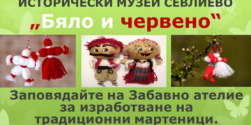 Забавно ателие за деца “Бяло и червено” организира Историческият музей