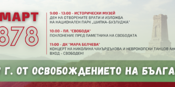 На 3 март честваме 147 години свобода