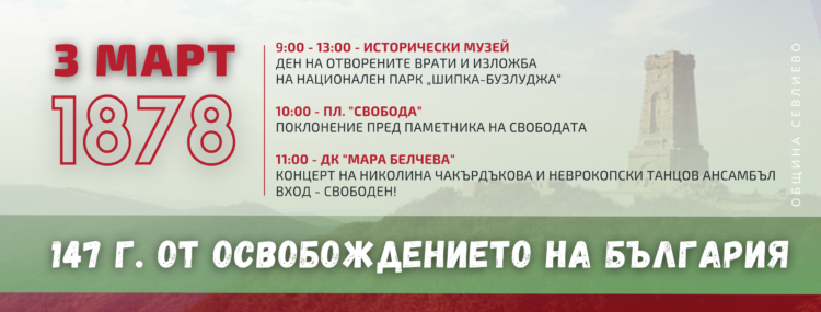 На 3 март честваме 147 години свобода