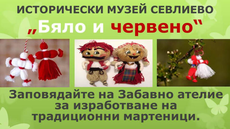 Забавно ателие за деца “Бяло и червено” организира Историческият музей
