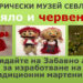 Забавно ателие за деца “Бяло и червено” организира Историческият музей