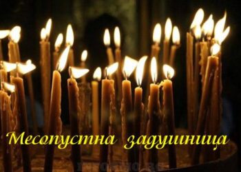 Утре е Месопустна задушница: Традиции и почит към починалите