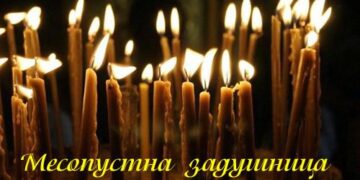 Утре е Месопустна задушница: Традиции и почит към починалите