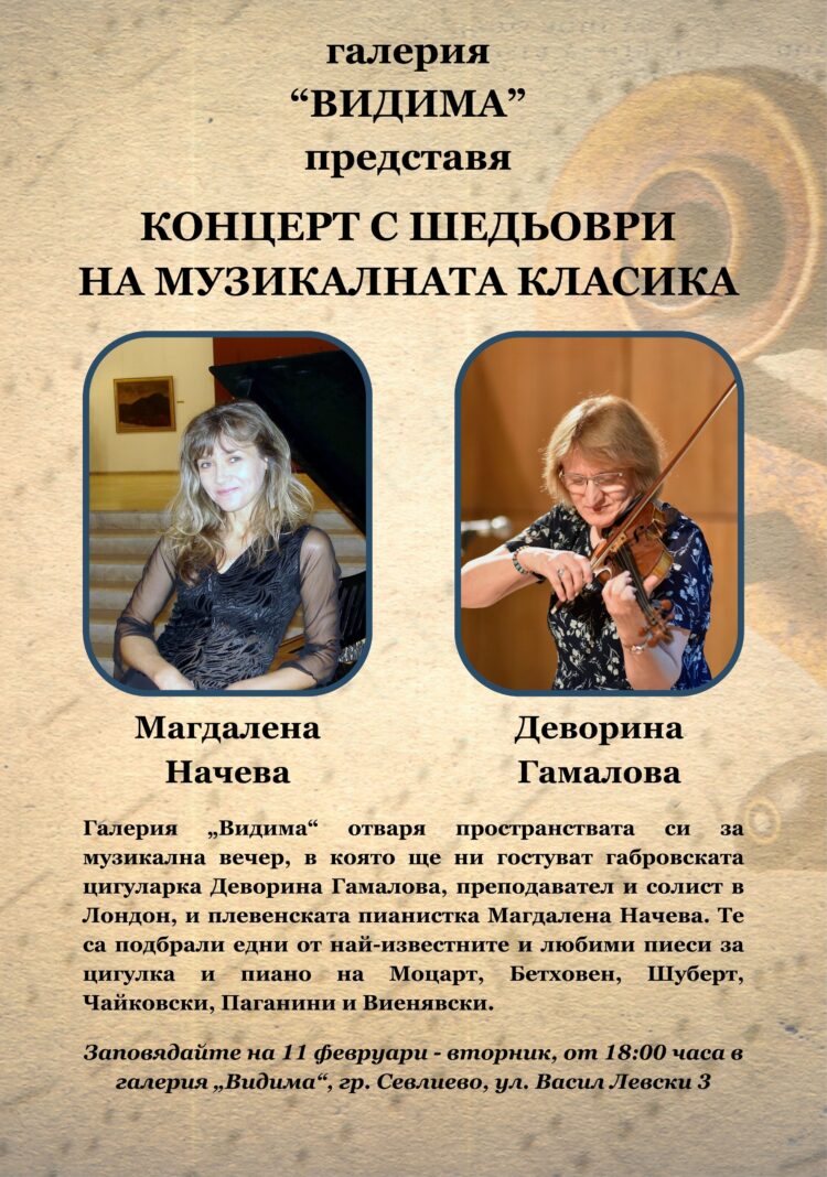 Галерия “Видима” кани на концерт с шедьоври на музикалната класика