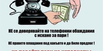 Криминалисти отново припомнят: Искането на пари по телефона е категоричен знак за измама!