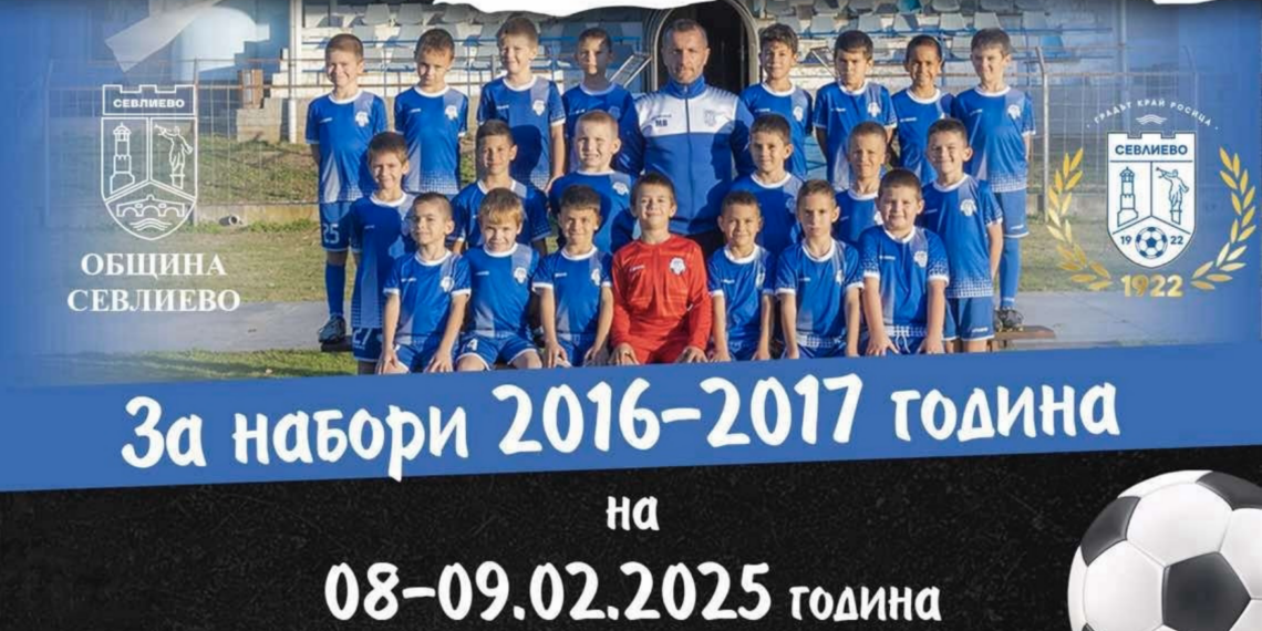 Най-малките ни футболисти канят на “Севлиево CUP” този уикенд