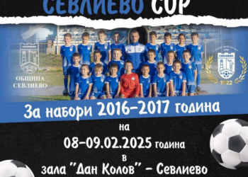 Най-малките ни футболисти канят на “Севлиево CUP” този уикенд