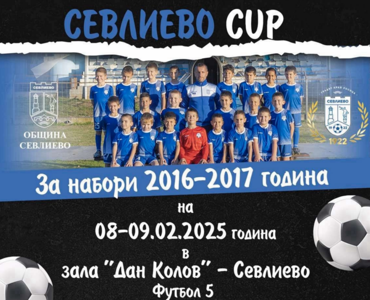 Най-малките ни футболисти канят на “Севлиево CUP” този уикенд