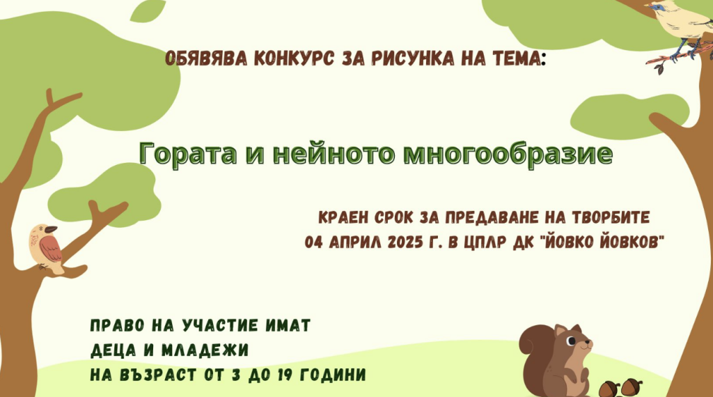 Общината и ДЛС “Росица” обявиха конкурс за детска рисунка “Гората и нейното многообразие”