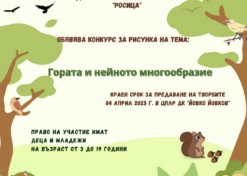 Общината и ДЛС “Росица” обявиха конкурс за детска рисунка “Гората и нейното многообразие”