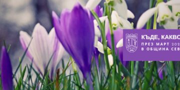 Богата културна програма в Севлиево през март