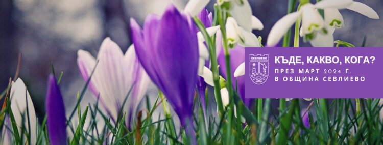 Богата културна програма в Севлиево през март