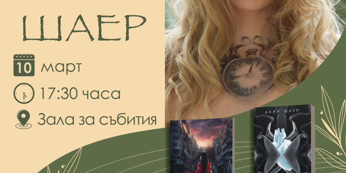 “Книга с автограф” – писателката Даян Шаер гостува в Севлиево