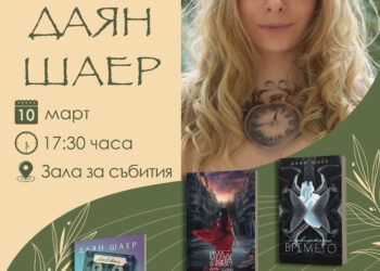 “Книга с автограф” – писателката Даян Шаер гостува в Севлиево