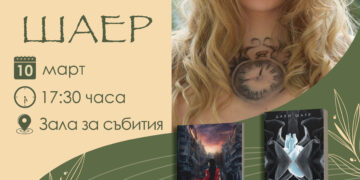 “Книга с автограф” – писателката Даян Шаер гостува в Севлиево