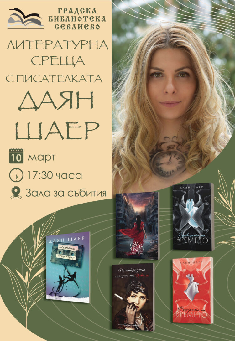 “Книга с автограф” – писателката Даян Шаер гостува в Севлиево