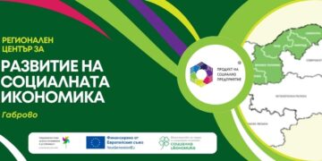 Информационна среща в Габрово представя възможностите за финансиране на социалната икономика