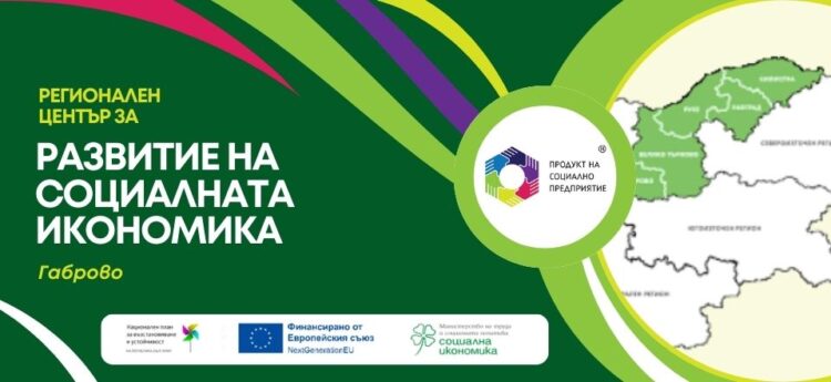 Информационна среща в Габрово представя възможностите за финансиране на социалната икономика