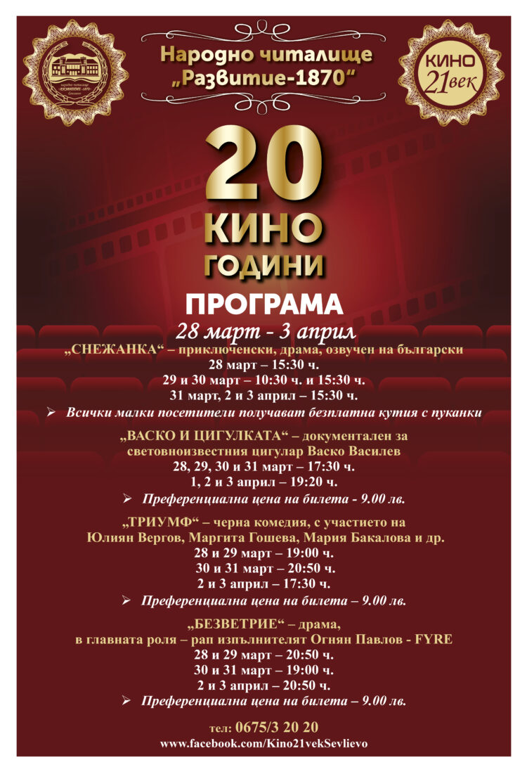 20 години кино  в Севлиево