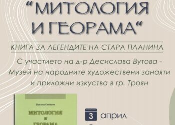 Представят книгата “Митология и георама. Книга за легендите в Стара планина” от Павлин Стойнов