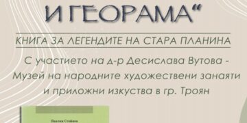 Представят книгата “Митология и георама. Книга за легендите в Стара планина” от Павлин Стойнов