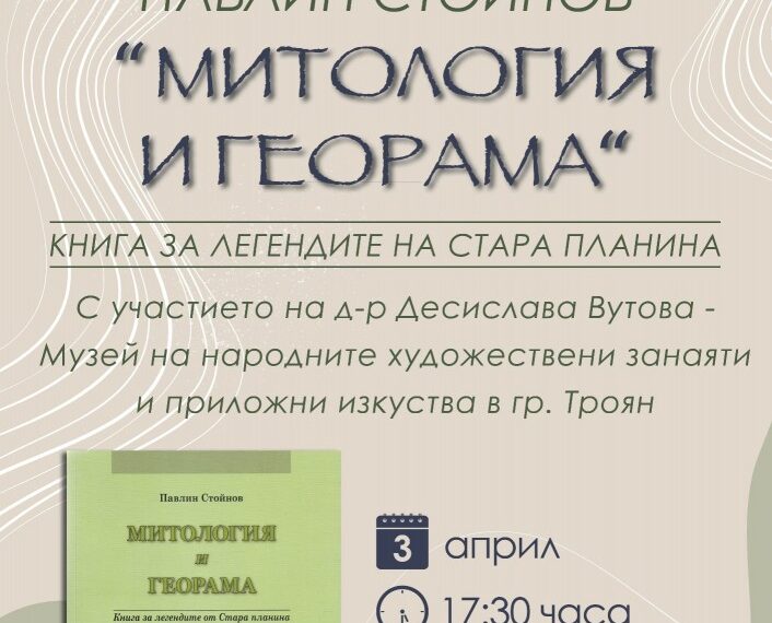 Представят книгата “Митология и георама. Книга за легендите в Стара планина” от Павлин Стойнов