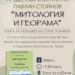 Представят книгата “Митология и георама. Книга за легендите в Стара планина” от Павлин Стойнов