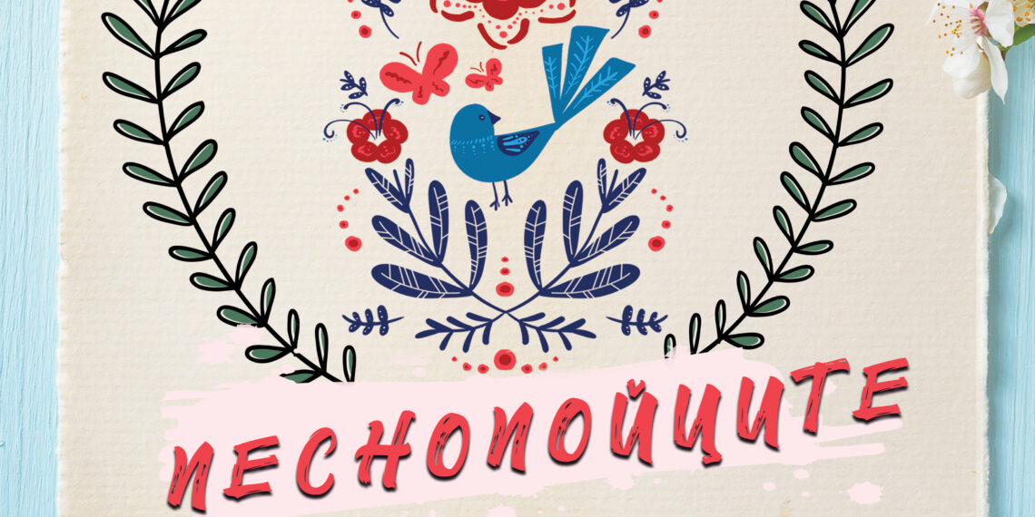 “Песнопойците разказват” – концерт, посветен на хумора в българската народна песен