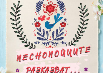 “Песнопойците разказват” – концерт, посветен на хумора в българската народна песен