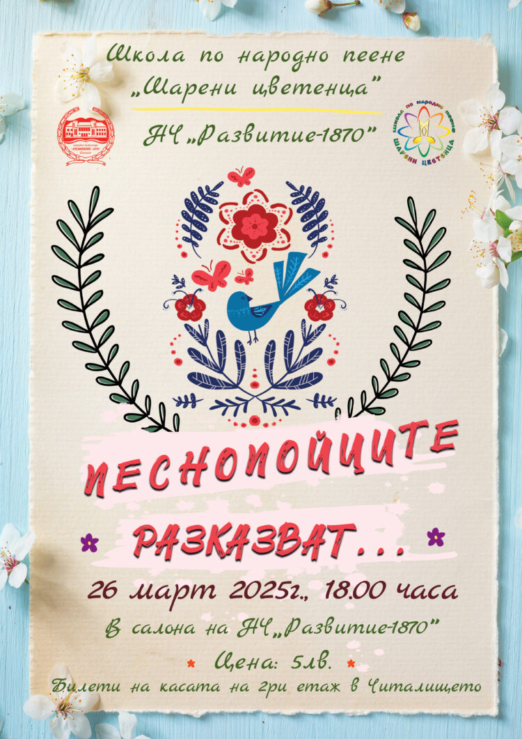“Песнопойците разказват” – концерт, посветен на хумора в българската народна песен
