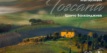 Разходка в сърцето на Италия, “Тоскана” гостува на Севлиево
