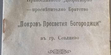 100 години от основаването на Православното добротворно-просветително братство “Покров Пресветия Богородици”