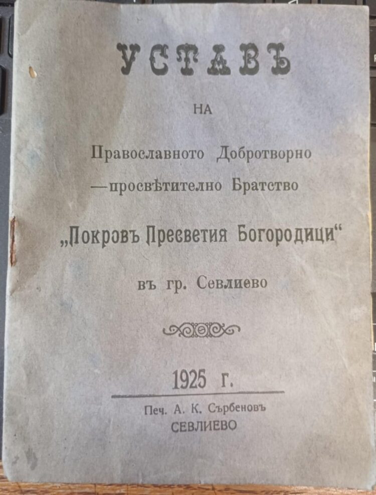100 години от основаването на Православното добротворно-просветително братство “Покров Пресветия Богородици”