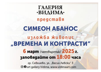 “Времена и контрасти” показва Симеон Абанос в Севлиево