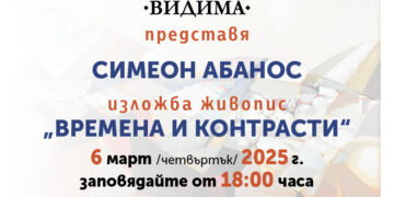 “Времена и контрасти” показва Симеон Абанос в Севлиево