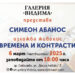 “Времена и контрасти” показва Симеон Абанос в Севлиево