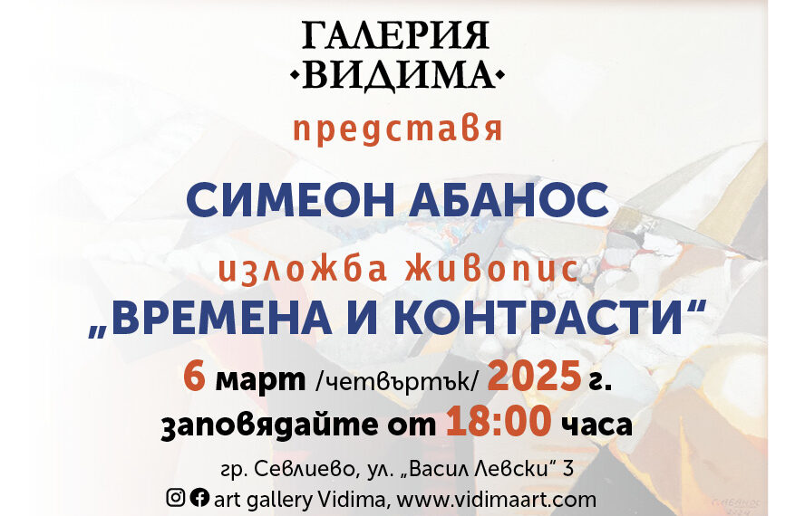 “Времена и контрасти” показва Симеон Абанос в Севлиево