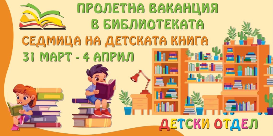 Пролетна ваканция в библиотеката
