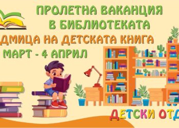 Пролетна ваканция в библиотеката
