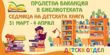 Пролетна ваканция в библиотеката