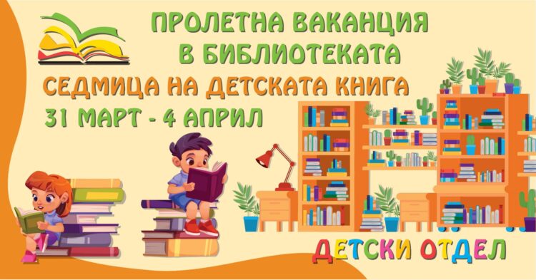 Пролетна ваканция в библиотеката