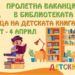 Пролетна ваканция в библиотеката