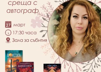 “Книга с автограф” – писателката Гергана Лаптева се среща със севлиевци