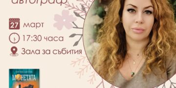 “Книга с автограф” – писателката Гергана Лаптева се среща със севлиевци