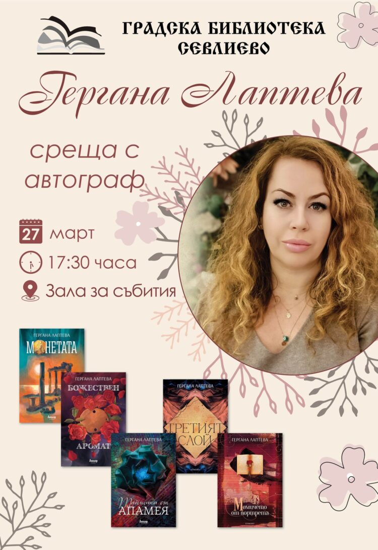 “Книга с автограф” – писателката Гергана Лаптева се среща със севлиевци