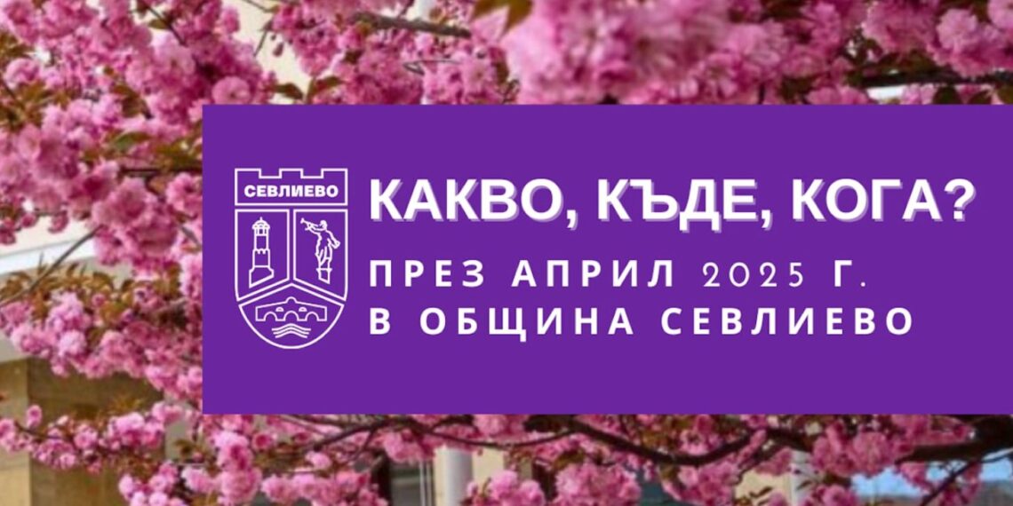 Какво, къде, кога през април в Севлиево