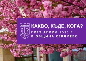 Какво, къде, кога през април в Севлиево